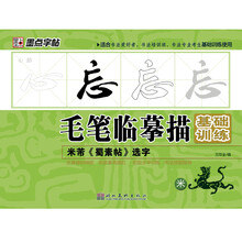墨点字帖·毛笔临摹描基础训练:米芾《蜀素帖》选字