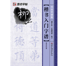 楷书入门字谱(柳公权玄秘塔碑选字)/书法字谱集