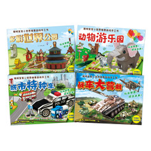 聪明宝宝小世界情景游戏手工书（套装全4册）