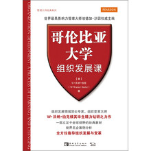 管理大师经典系列：哥伦比亚大学组织发展课