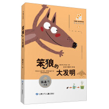 笨狼的故事(6):笨狼的大发明