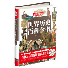 世界历史百科全书-超级彩图馆-超值全彩白金版