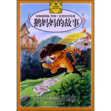 伴你一生的传世名著·经典插图版:鹅妈妈的故事