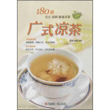 180道 去火 滋阴 解暑凉茶：广式凉茶