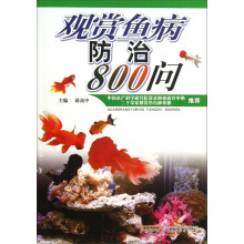 观赏鱼病防治800问