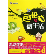 色铅笔的微生活