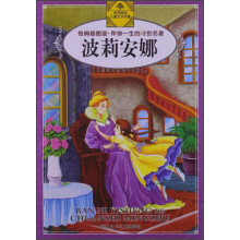 伴你一生的传世名著·经典插图版:波莉安娜