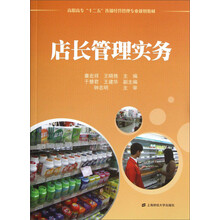 高职高专“十二五”连锁经营管理专业规划教材：店长管理实务