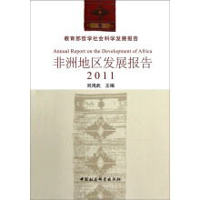 2011教育部哲学社会科学发展报告：非洲地区发展报告
