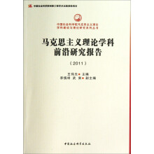 马克思主义理论学科前沿研究报告（2011）（创新工程）