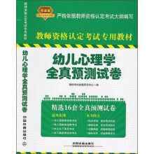 教师资格认定考试专用教材:幼儿心理学全真预测试卷(铁道版)(2014)