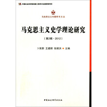 马克思主义专题研究文丛:马克思主义史学理论研究(第2辑 2012)(创新工程)