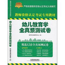 教师资格认定考试专用教材:幼儿教育学全真预测试卷(铁道版)(2014)