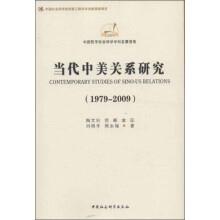当代中美关系研究(1979-2009)