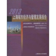 2013上海城市经济与管理发展报告：上海城市低碳经济发展研究