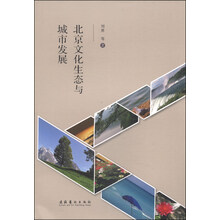 北京文化生态与城市发展