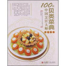 100位中国烹饪大师作品集锦（贝类菜典）