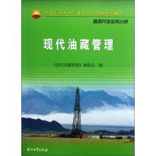 中国石油天然气集团公司统编培训教材：现代油藏管理（勘探开发业务分册）