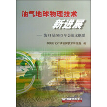 油气地球物理技术新进展：第81届SEG年会论文概要