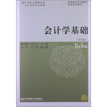 会计学基础（第4版）/21世纪应用型本科·会计系列规划教材