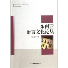 广西大学中国·东盟研究院文库：东南亚语言文化论丛