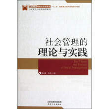 政治文化与政治文明书系·行政文化与政府治理系列：社会管理的理论与实践