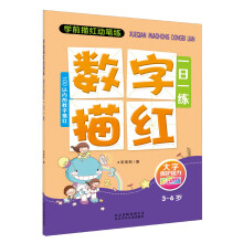 学前描红动笔练:数字描红一日一练(彩色版)(3-6岁)