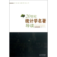 20世纪名著导读丛书:20世纪统计学名著导读