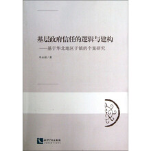 基层政府信任的逻辑与建构:基于华北地区于镇的个案研究
