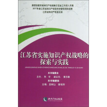 江苏省实施知识产权战略的探索与实践