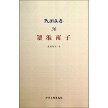 民国文存36：读淮南子