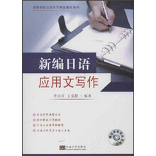 高等学校日语写作精品教材系列：新编日语应用文写作