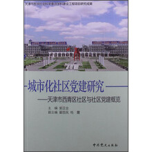 城市化社区党建研究：天津市西青区社区与社区党建概览