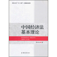 中国经济法基本理论