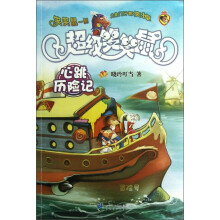 超级笑笑鼠：心跳历险记