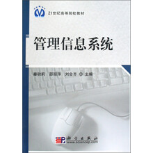 管理信息系统/21世纪高等院校教材