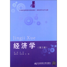 经济学（第3版）/21世纪高职高专精品教材·财经类专业平台课