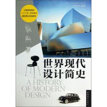 中国高等院校“十二五”艺术设计基础理论规划教材·清华大学美术学院艺术史论系：世界现代设计简史