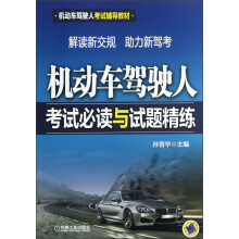 机动车驾驶人考试辅导教材：机动车驾驶人考试必读与试题精练