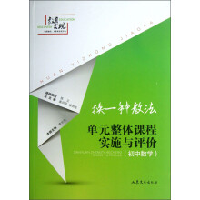 换一种教法：单元整体课程实施与评价（初中数学）