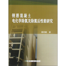 钢筋混凝土电化学除氯及除氯后性能研究