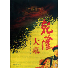 百年重大考古纪实书系：乾隆大墓