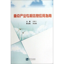 重点产业专利信息应用指南