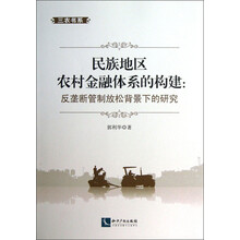 三农书系·民族地区农村金融体系的构建:反垄断管制放松背景下的研究