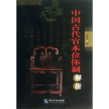 中国古代官本位体制解析