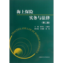 海上保险实务与法律（第二版）