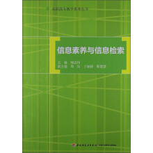 高职高专教学参考丛书：信息素养与信息检索