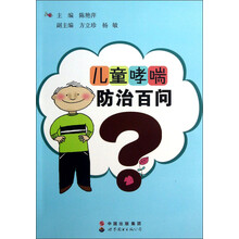 儿童哮喘防治百问