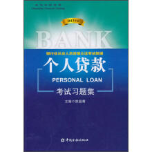 银行业从业人员资格认证考试教辅：个人贷款考试习题集（2013年版）