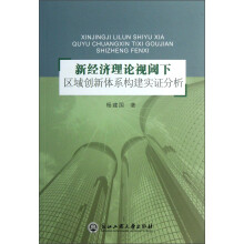 新经济理论视阈下区域创新体系构建实证分析